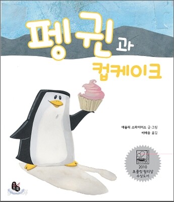 펭귄과 컵케이크