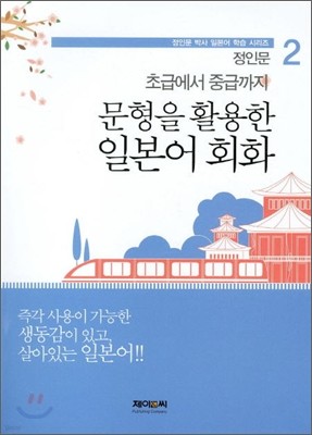 문형을 활용한 일본어 회화