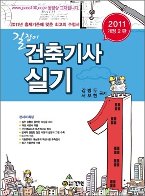 2011 길잡이 건축 기사 실기