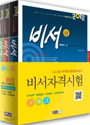 2012 비서 1·2·3급 자격증 한번에 따기 세트