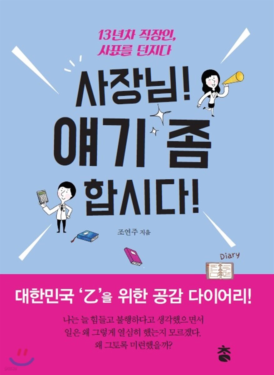 사장님! 얘기 좀 합시다!