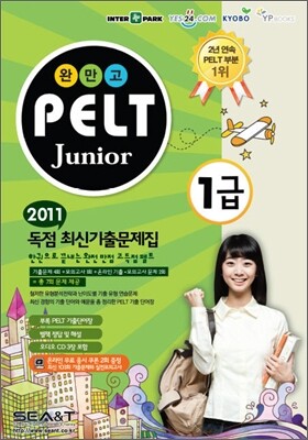2011 완만고 PELT Junior 1급