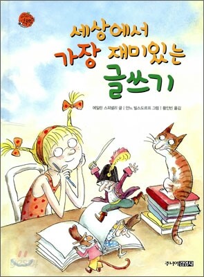 세상에서 가장 재미있는 글쓰기