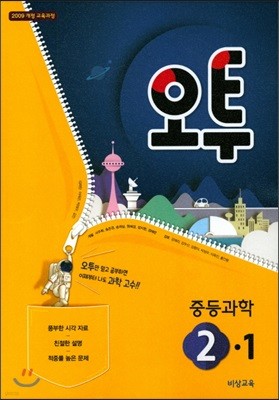 오투 중등과학 2-1 (2018년)