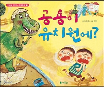 공룡이 유치원에?
