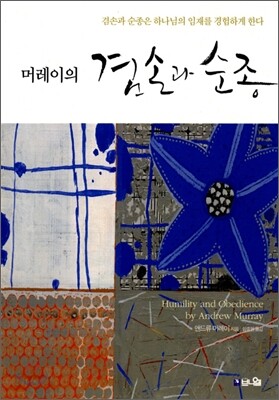머레이의 겸손과 순종