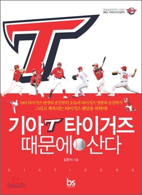 기아타이거즈 때문에 산다