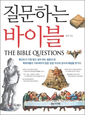 질문하는 바이블