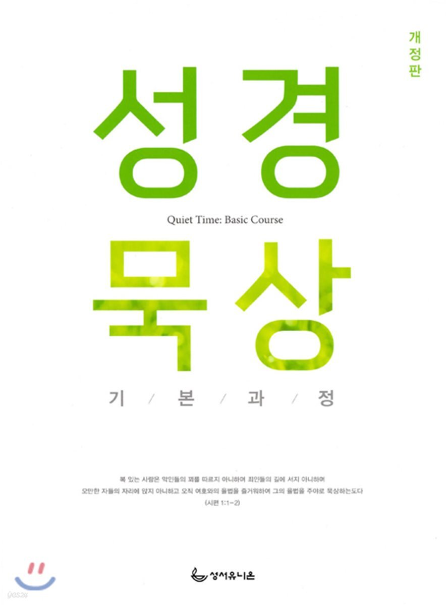 성경묵상 기본과정