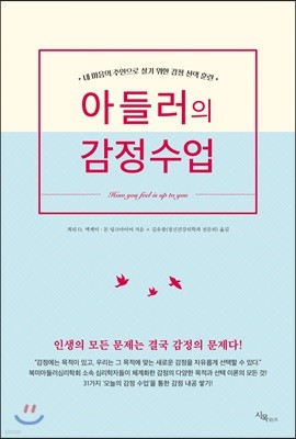 아들러의 감정수업