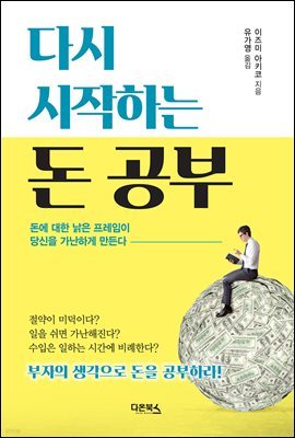 [대여] 다시 시작하는 돈 공부