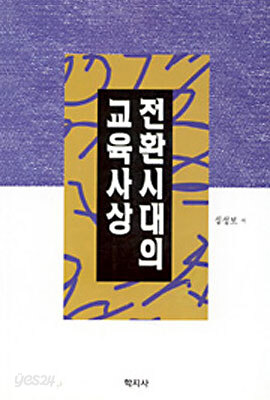 전환시대의 교육사상