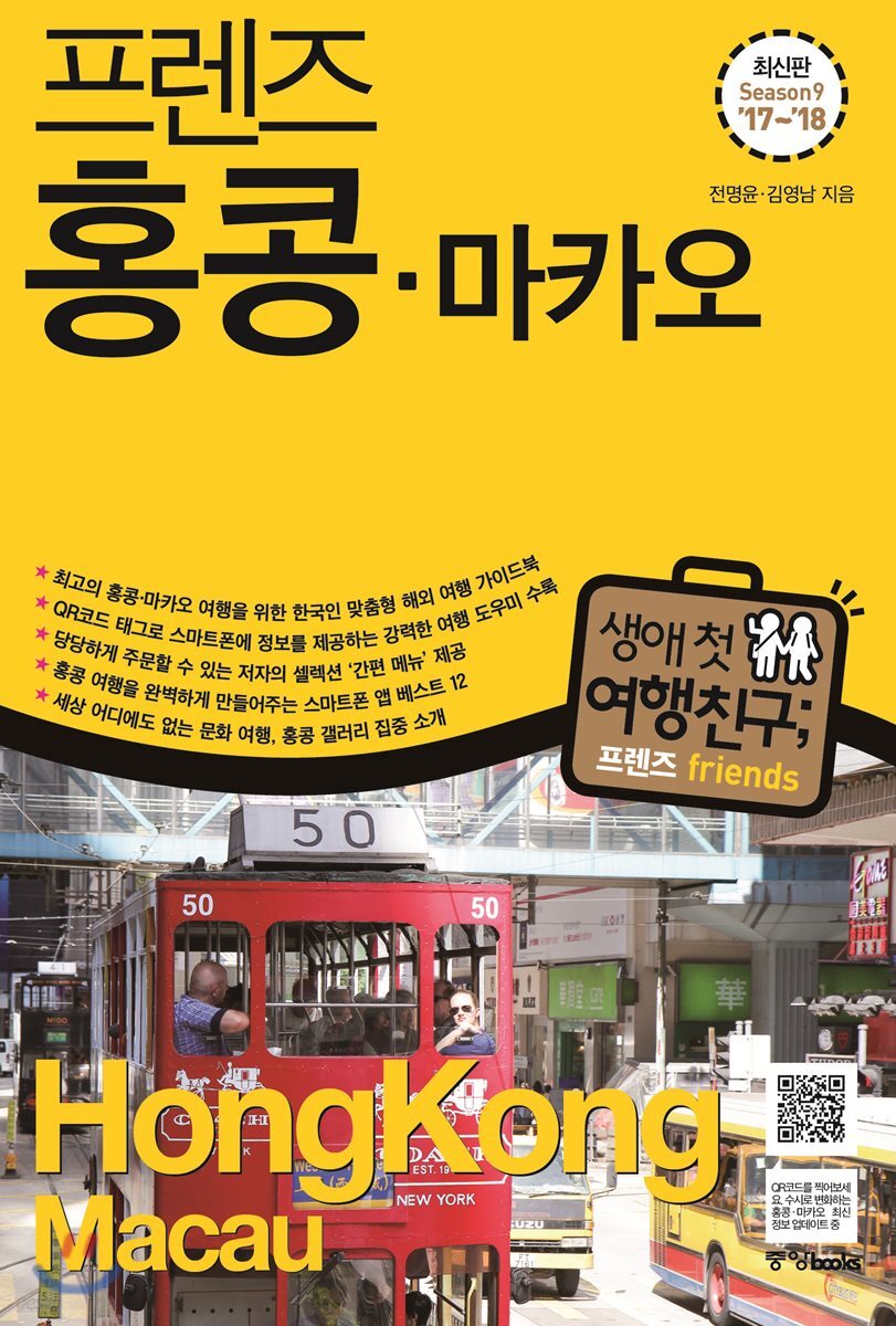 프렌즈 홍콩 · 마카오