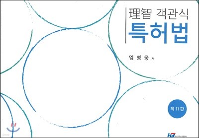 2017 이지 객관식 특허법