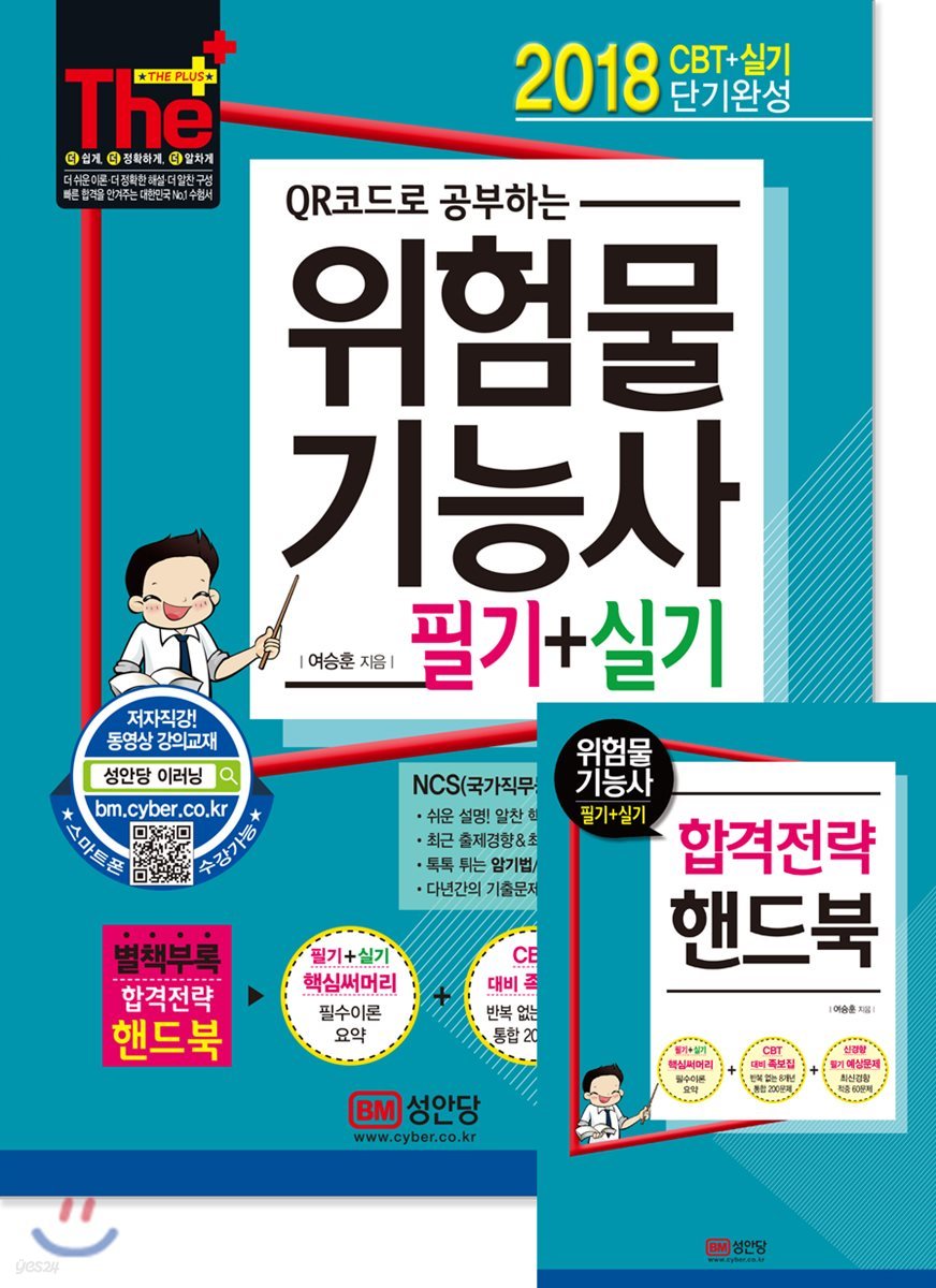 2018 단기완성 위험물기능사 필기+실기