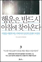 행운은 반드시 아침에 찾아온다