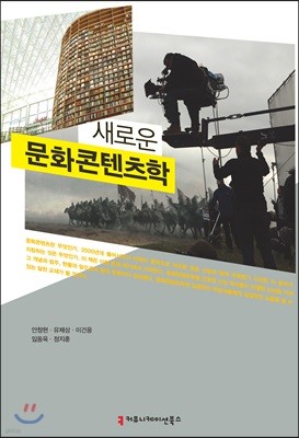 새로운 문화콘텐츠학