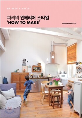 파리의 인테리어 스타일 'HOW TO MAKE'