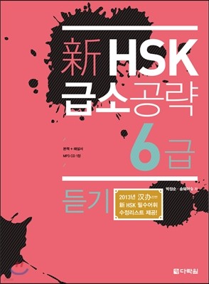 新 HSK 급소공략 6급 듣기