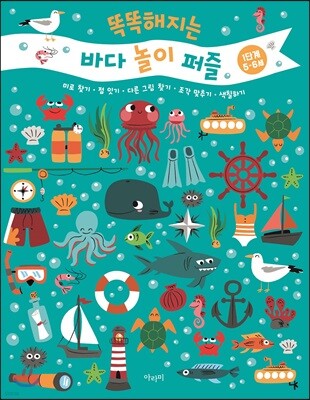 똑똑해지는 바다 놀이 퍼즐 1단계