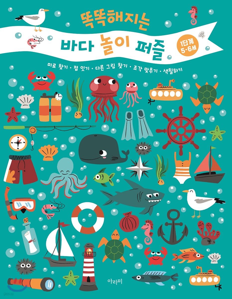 똑똑해지는 바다 놀이 퍼즐 1단계