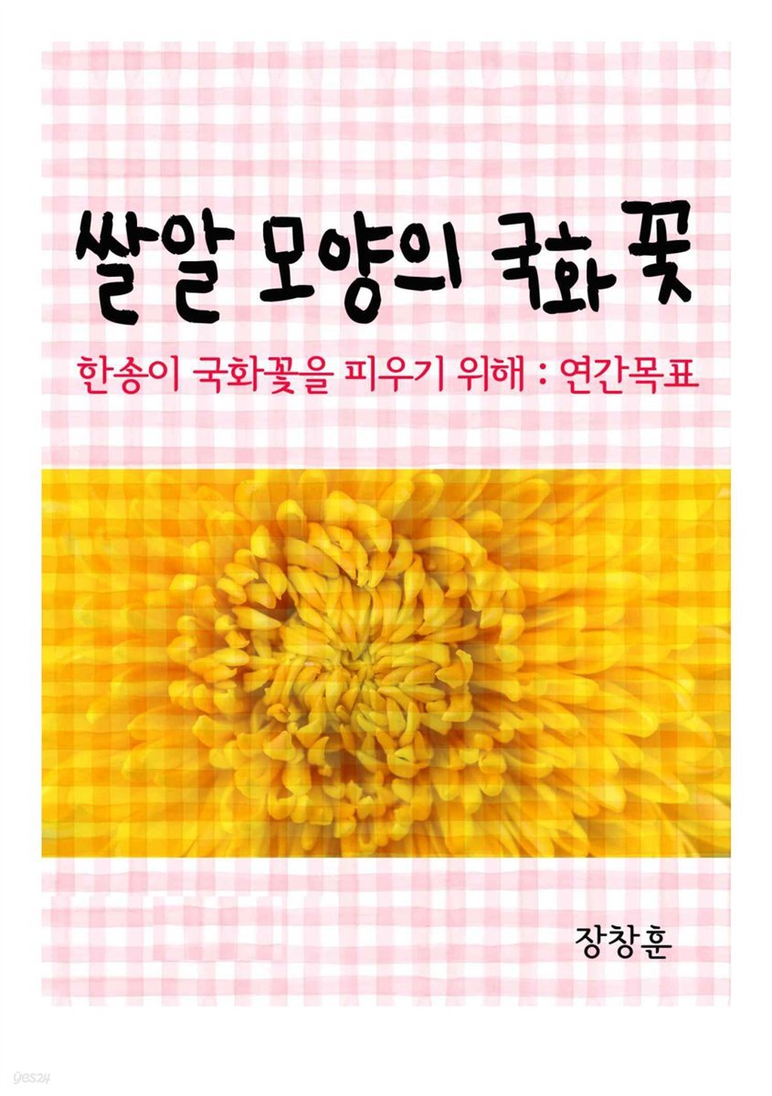 쌀알 모양의 국화꽃 : 한송이 국화꽃을 피우기 위해서-연간목표