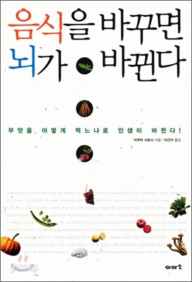 음식을 바꾸면 뇌가 바뀐다