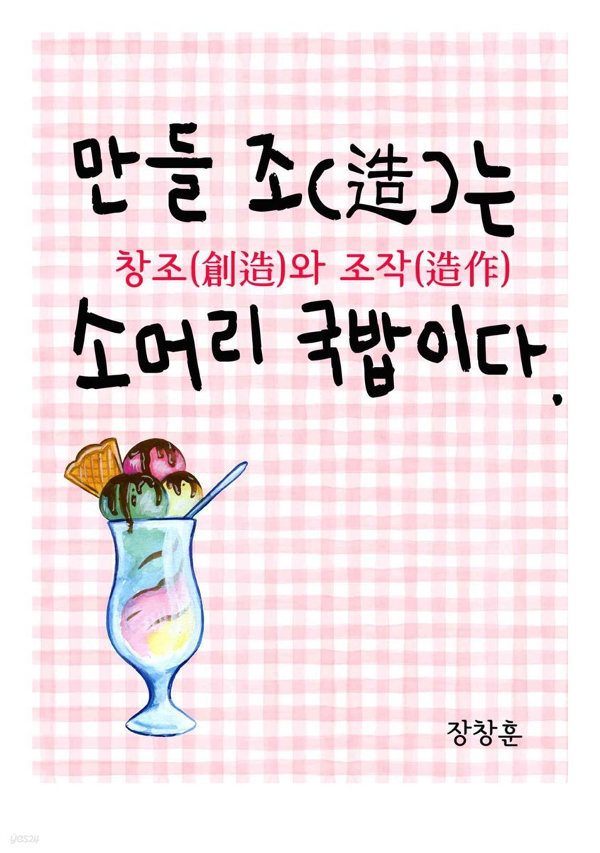 만들 조(造)는 소머리 국밥이다 : 창조와 조작