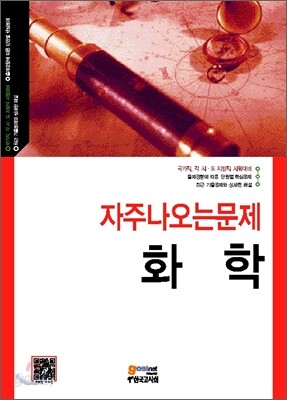 자주 나오는 문제 화학