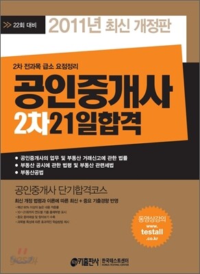2011 공인중개사 2차 21일 합격