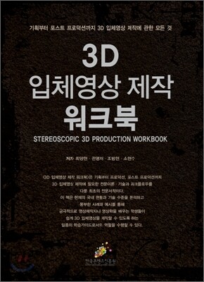 3D 입체영상 제작 워크북