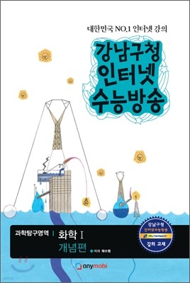 강남구청 인터넷 수능방송 과학탐구영역 화학 1 개념편 (2012년)