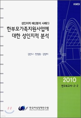 한부모가족지원사업에 대한 성인지적 분석