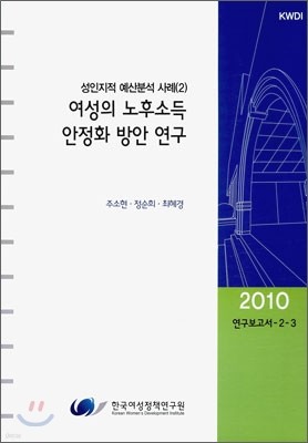 여성의 노후 소득 안정화 방안 연구