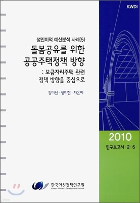 돌봄공유를 위한 공공주택정책 방향