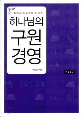 하나님의 구원경영