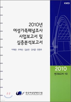 2010년 여성가족패널조사 사업보고서 및 심층 분석 보고서