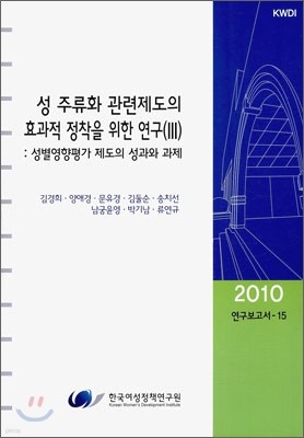 성 주류화 관련제도의 효과적 정착을 위한 연구 3