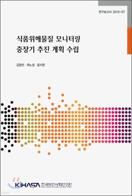 식품위해물질 모니터링 중장기 추진 계획 수립