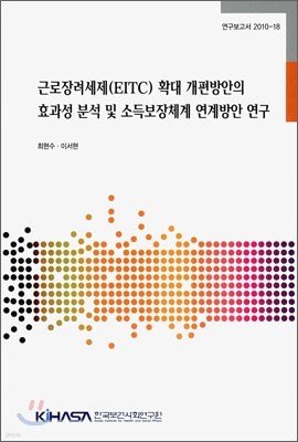 근로장려세제(EITC) 확대 개편 방안의 효과성 분석 및 소득보장체계 연계방안 연구