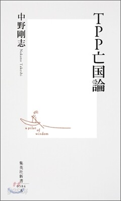 TPP亡國論