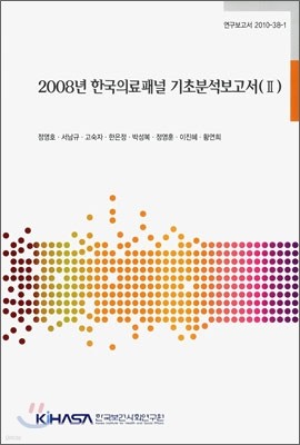 2008년 한국의료패널 기초분석 보고서 2