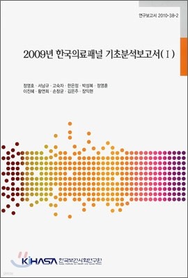 2009년 한국의료패널 기초분석 보고서 1