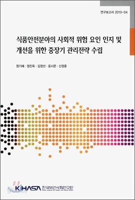 식품안전분야의 사회적 위험 요인 인지 및 개선을 위한 중장기 관리전략 수립