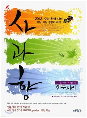 A+ 사과향 사회탐구영역 한국지리 (2011년)