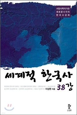 세계적 한국사 38강