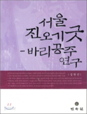서울 진오기굿 바리공주 연구