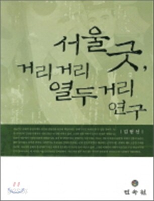 서울굿 거리거리 열두 거리 연구