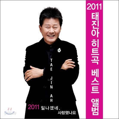 태진아 - 2011 히트곡 베스트 앨범