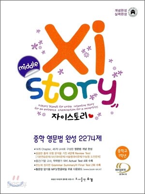 Xistory 자이스토리 중학 영문법 완성 2274제 중1 (2013년)